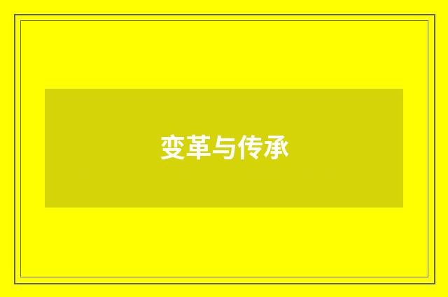 变革与传承