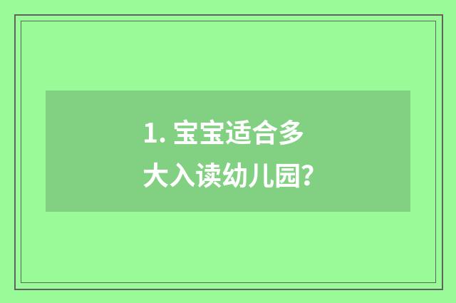 1. 宝宝适合多大入读幼儿园?