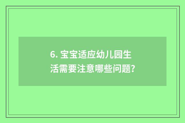 6. 宝宝适应幼儿园生活需要注意哪些问题？