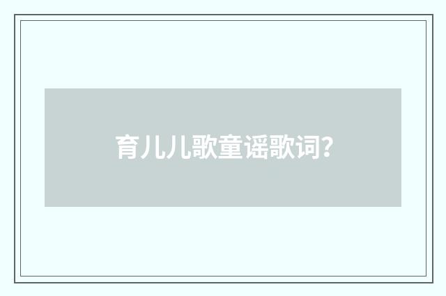 育儿儿歌童谣歌词？