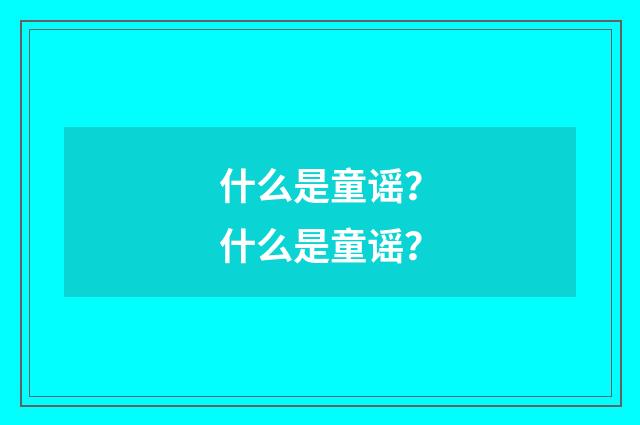 什么是童谣？什么是童谣？