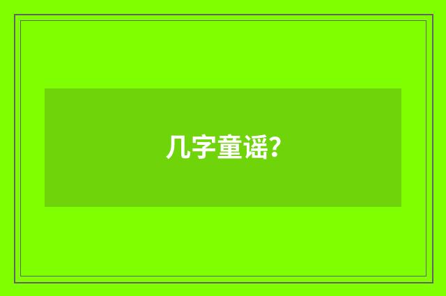 几字童谣?