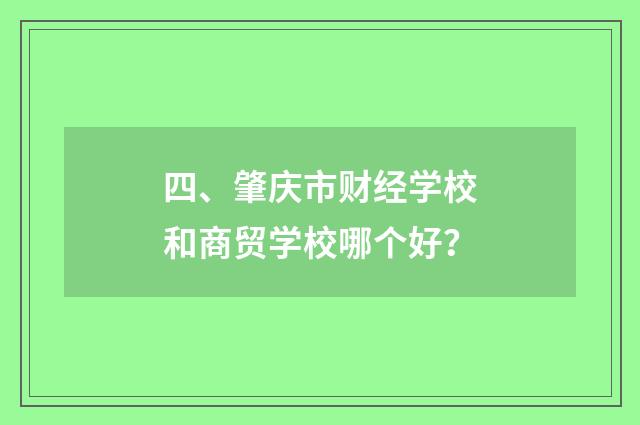 四、肇庆市财经学校和商贸学校哪个好？