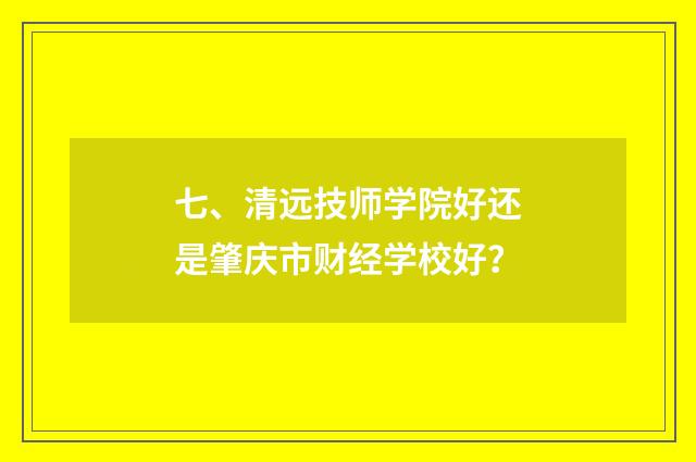 七、清远技师学院好还是肇庆市财经学校好？
