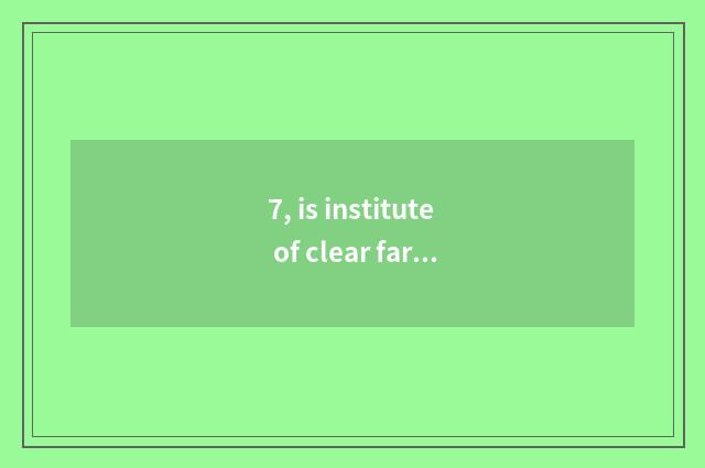 7, is institute of clear far technician still Zhao Qing very is school of city f