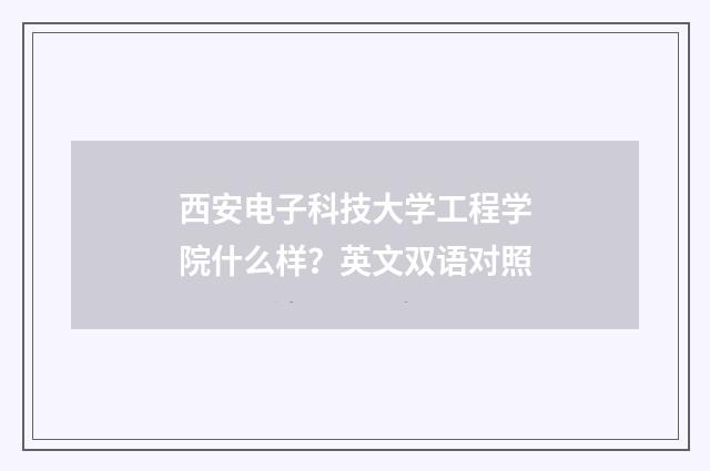 西安电子科技大学工程学院什么样？英文双语对照