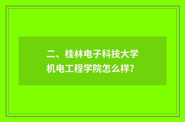二、桂林电子科技大学机电工程学院怎么样?