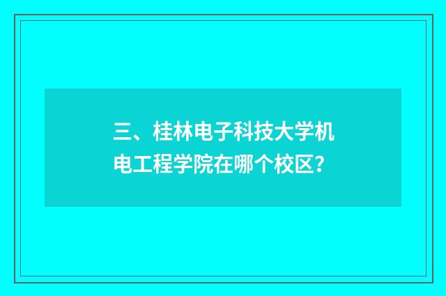 三、桂林电子科技大学机电工程学院在哪个校区?