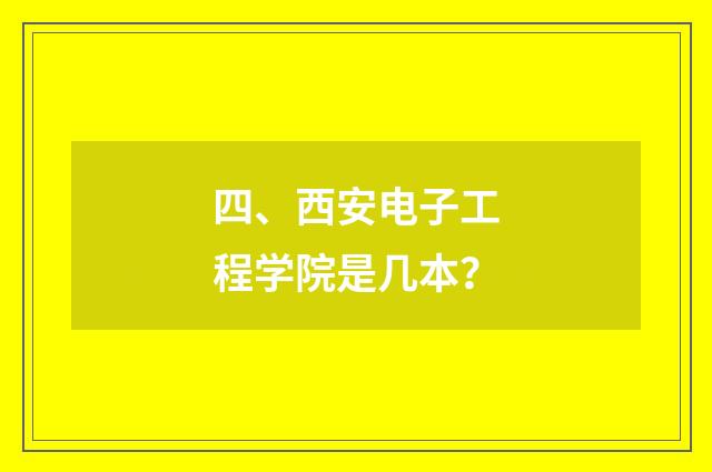 四、西安电子工程学院是几本?