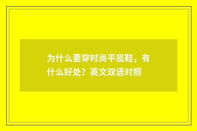 为什么要穿时尚平底鞋，有什么好处？英文双语对照