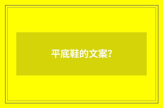 平底鞋的文案?
