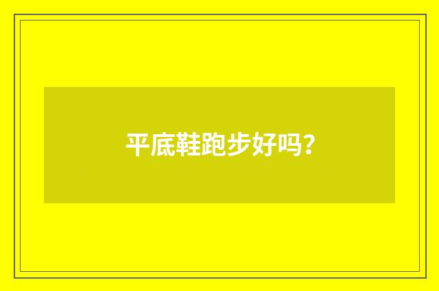 平底鞋跑步好吗?