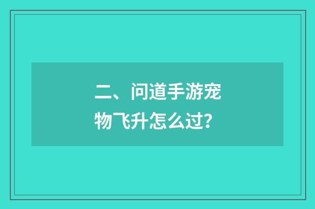 二、问道手游宠物飞升怎么过？