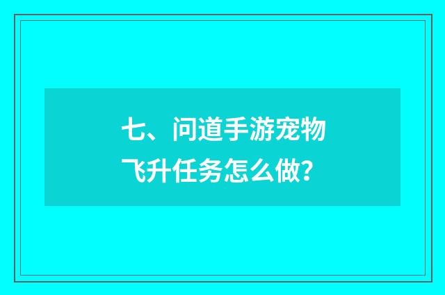 七、问道手游宠物飞升任务怎么做？