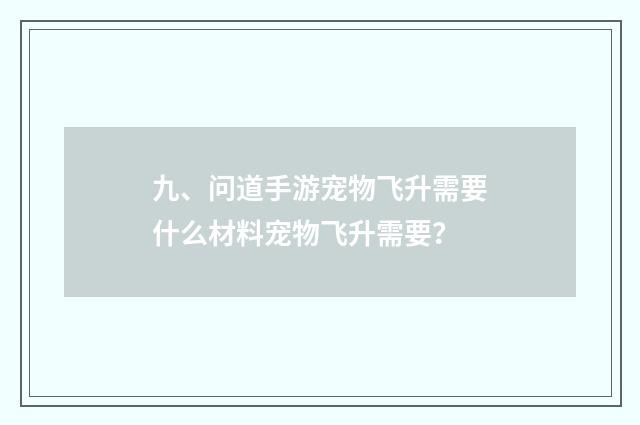 九、问道手游宠物飞升需要什么材料宠物飞升需要？