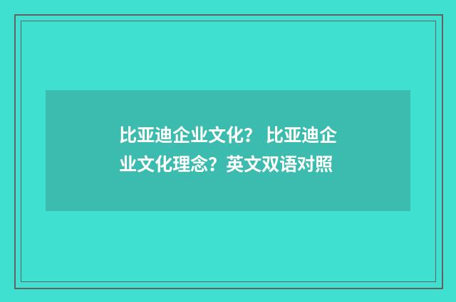 比亚迪企业文化？ 比亚迪企业文化理念？英文双语对照