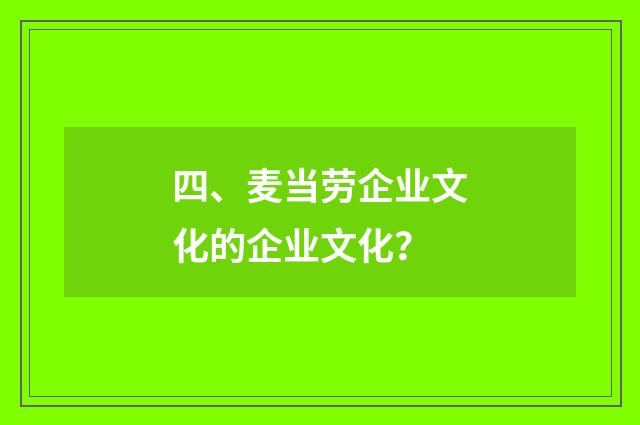 四、麦当劳企业文化的企业文化?