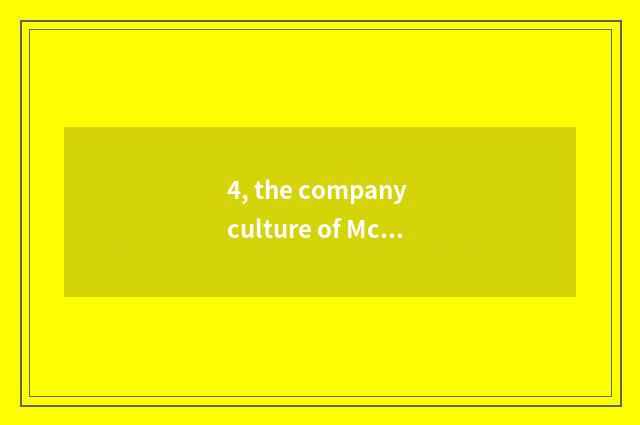 4, the company culture of Mcdonald's company culture?