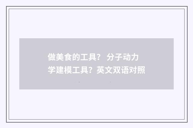 做美食的工具？ 分子动力学建模工具？英文双语对照