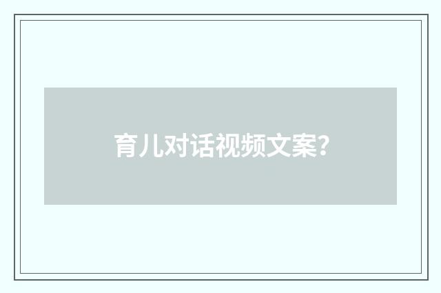 育儿对话视频文案?
