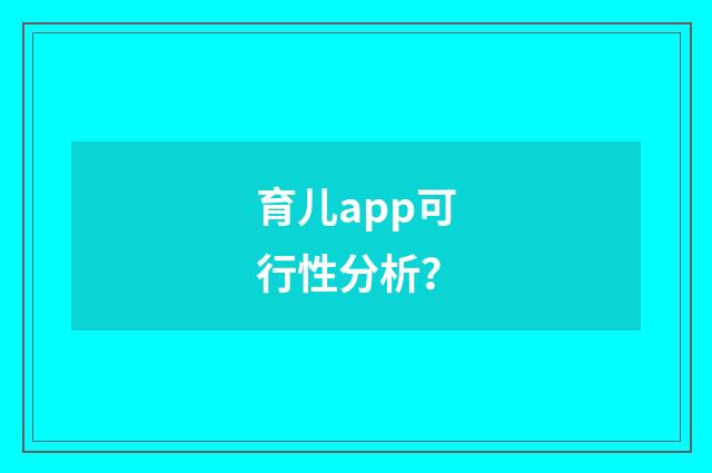 育儿app可行性分析?