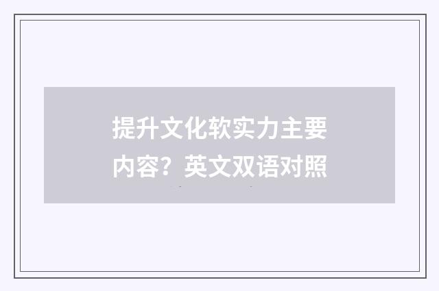 提升文化软实力主要内容?英文双语对照