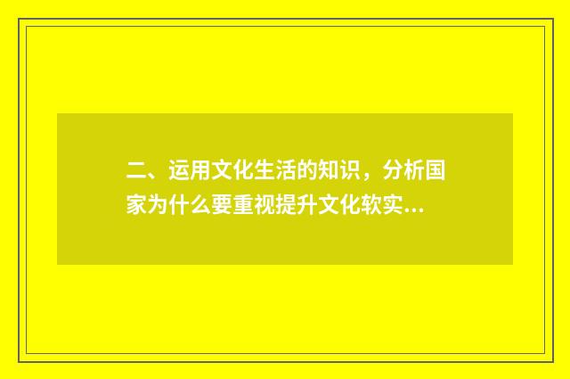 二、运用文化生活的知识，分析国家为什么要重视提升文化软实力？