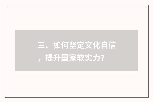 三、如何坚定文化自信,提升国家软实力?