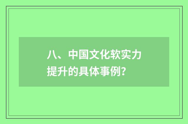 八、中国文化软实力提升的具体事例?