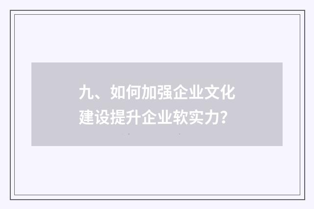 九、如何加强企业文化建设提升企业软实力?