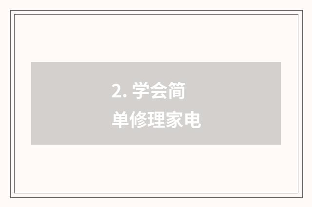 2. 学会简单修理家电
