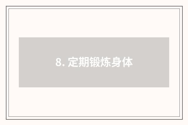 8. 定期锻炼身体