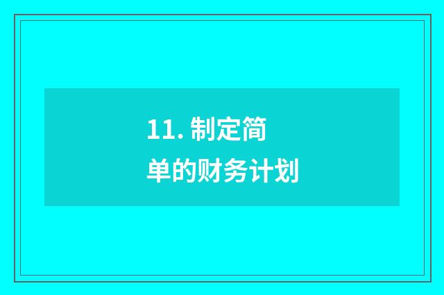 11. 制定简单的财务计划