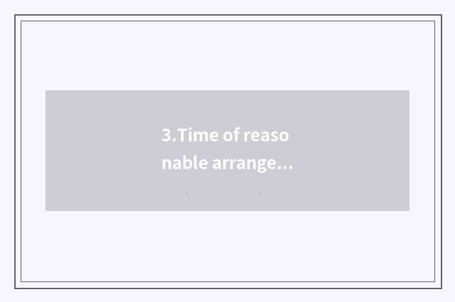 3.Time of reasonable arrangement work and rest