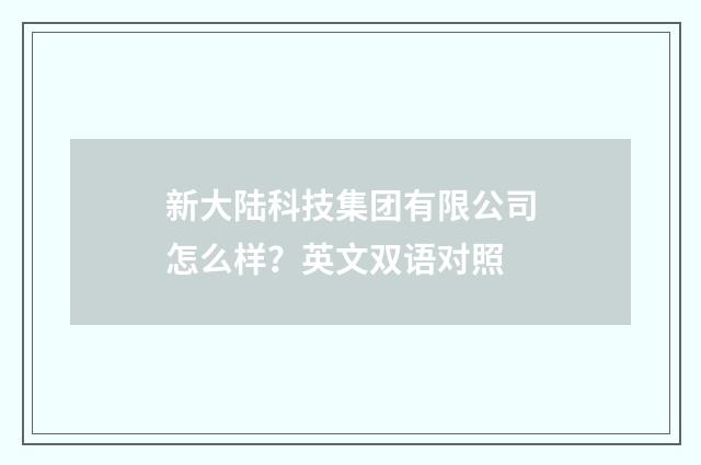 新大陆科技集团有限公司怎么样？英文双语对照