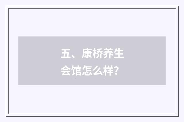 五、康桥养生会馆怎么样?