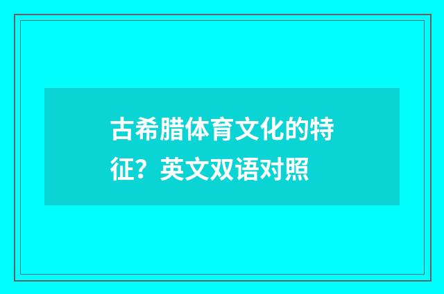 古希腊体育文化的特征？英文双语对照