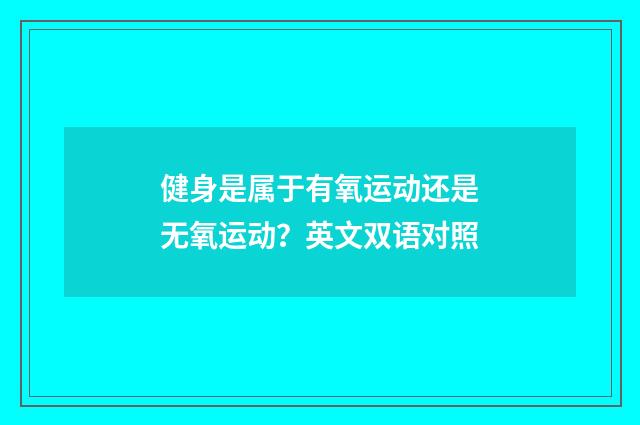 健身是属于有氧运动还是无氧运动？英文双语对照