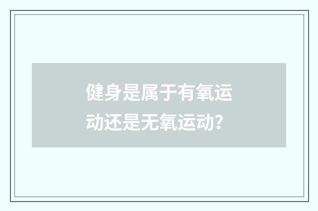健身是属于有氧运动还是无氧运动？