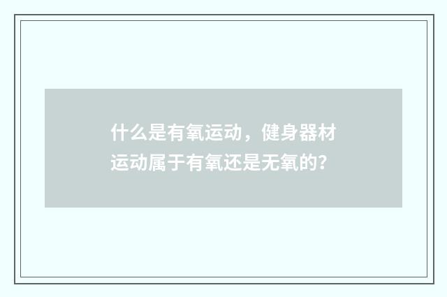 什么是有氧运动，健身器材运动属于有氧还是无氧的？