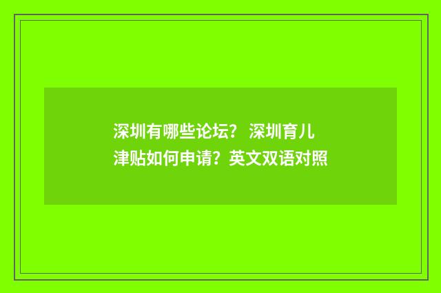 深圳有哪些论坛? 深圳育儿津贴如何申请?英文双语对照