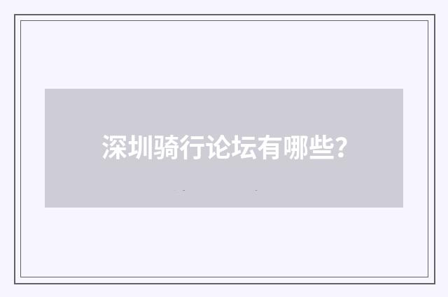 深圳骑行论坛有哪些?