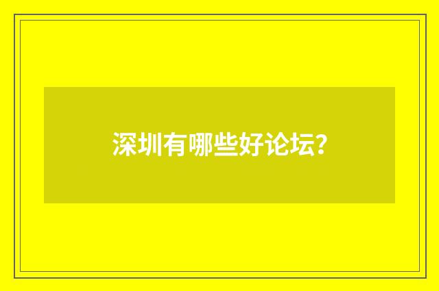 深圳有哪些好论坛?