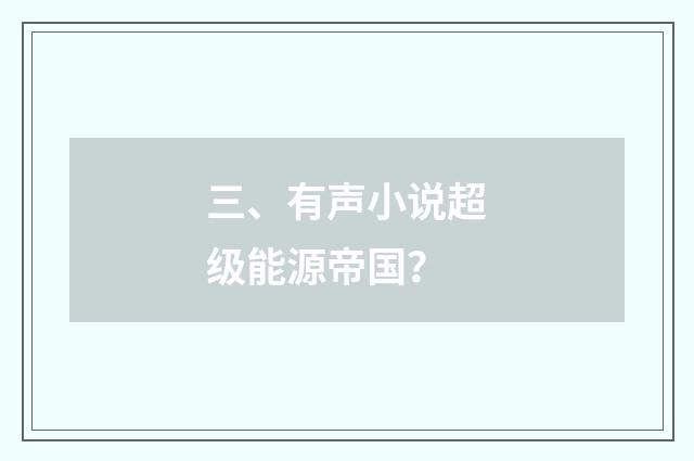 三、有声小说超级能源帝国？