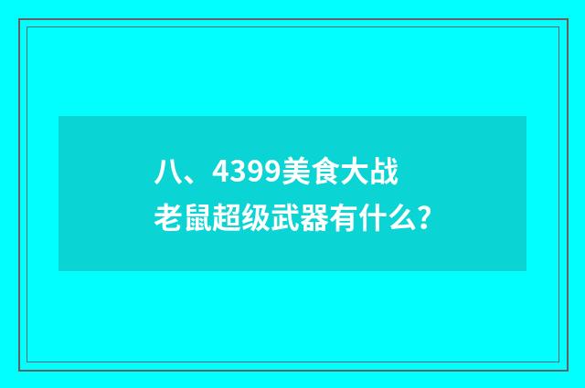 八、4399美食大战老鼠超级武器有什么？