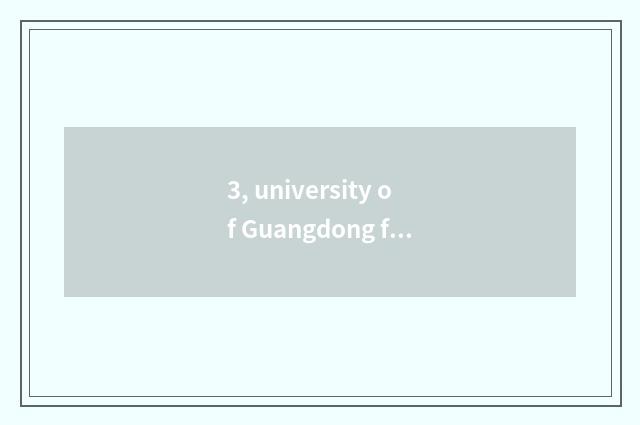 3, university of Guangdong finance and economics line of 2021 artistic marks?
