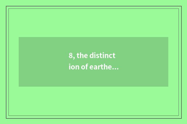 8, the distinction of earthen jar of preserve one's health and sweat evaporate?