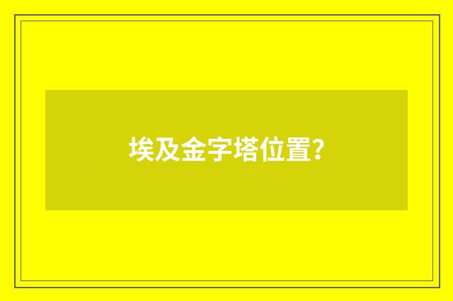 埃及金字塔位置？