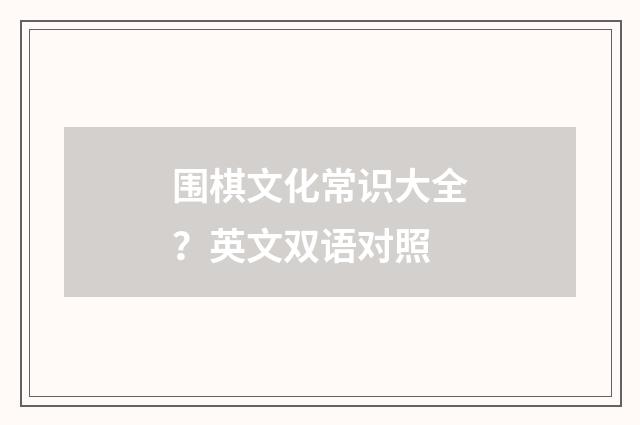 围棋文化常识大全?英文双语对照