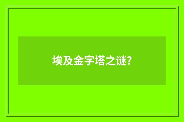 埃及金字塔之谜？